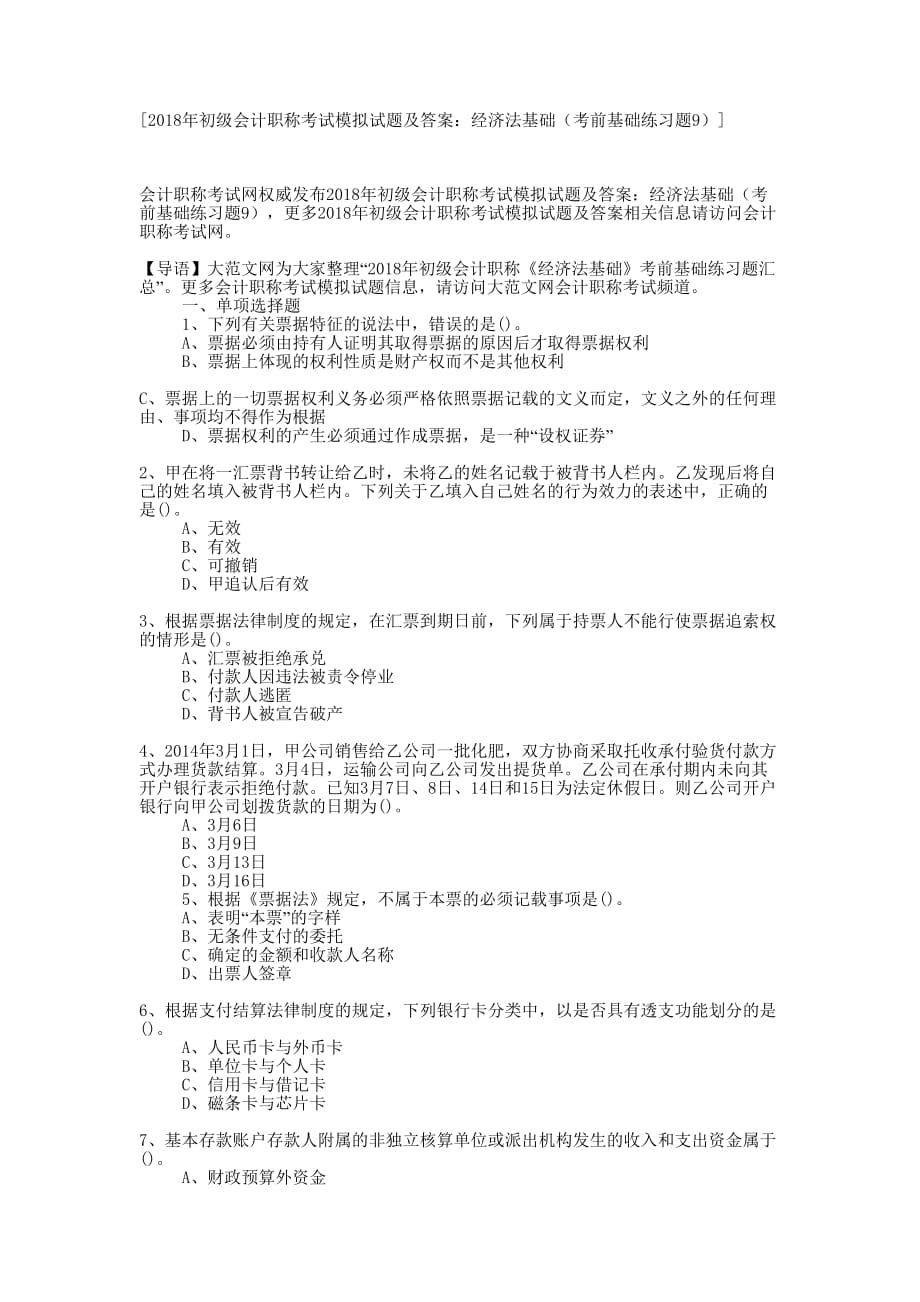 [2018年初级会计职称考试模拟试题及答案：经济法基础（考前基础练习题9）的]_第1页