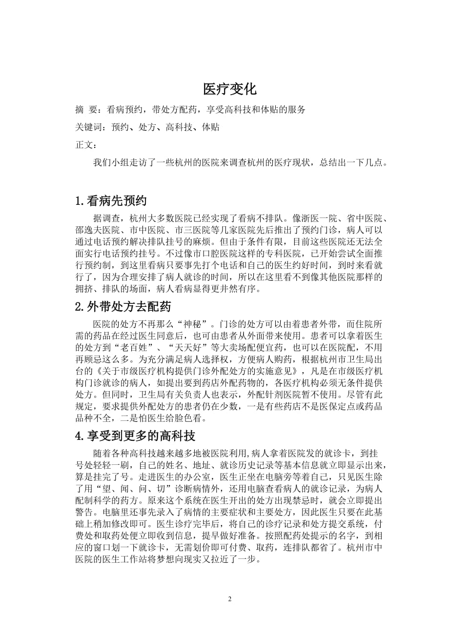 （医疗行业报告）杭州近年来交通更医疗住房的变化实践报告_第2页