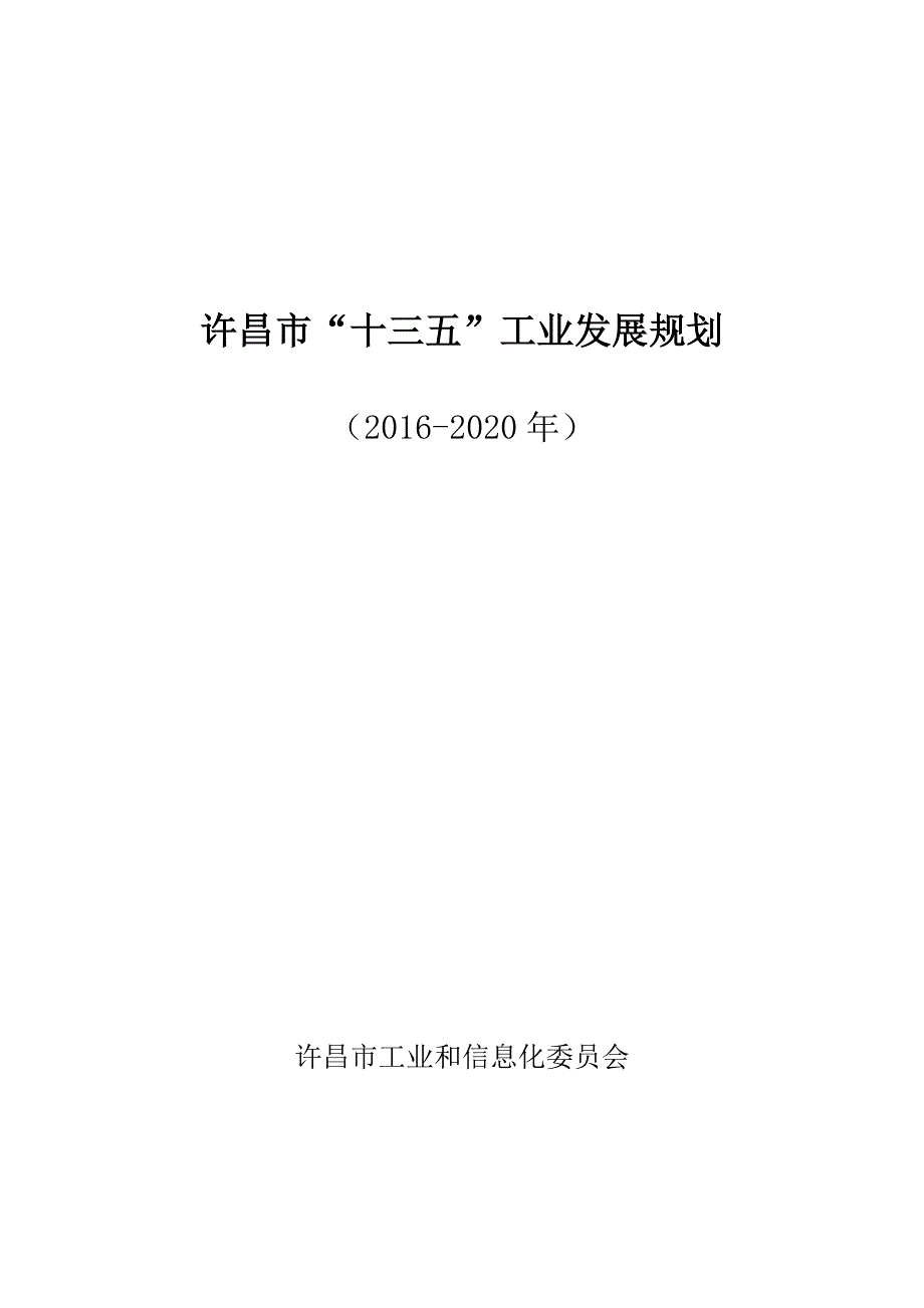 许昌市“十三五”工业发展规划（2016-2020年）_第1页