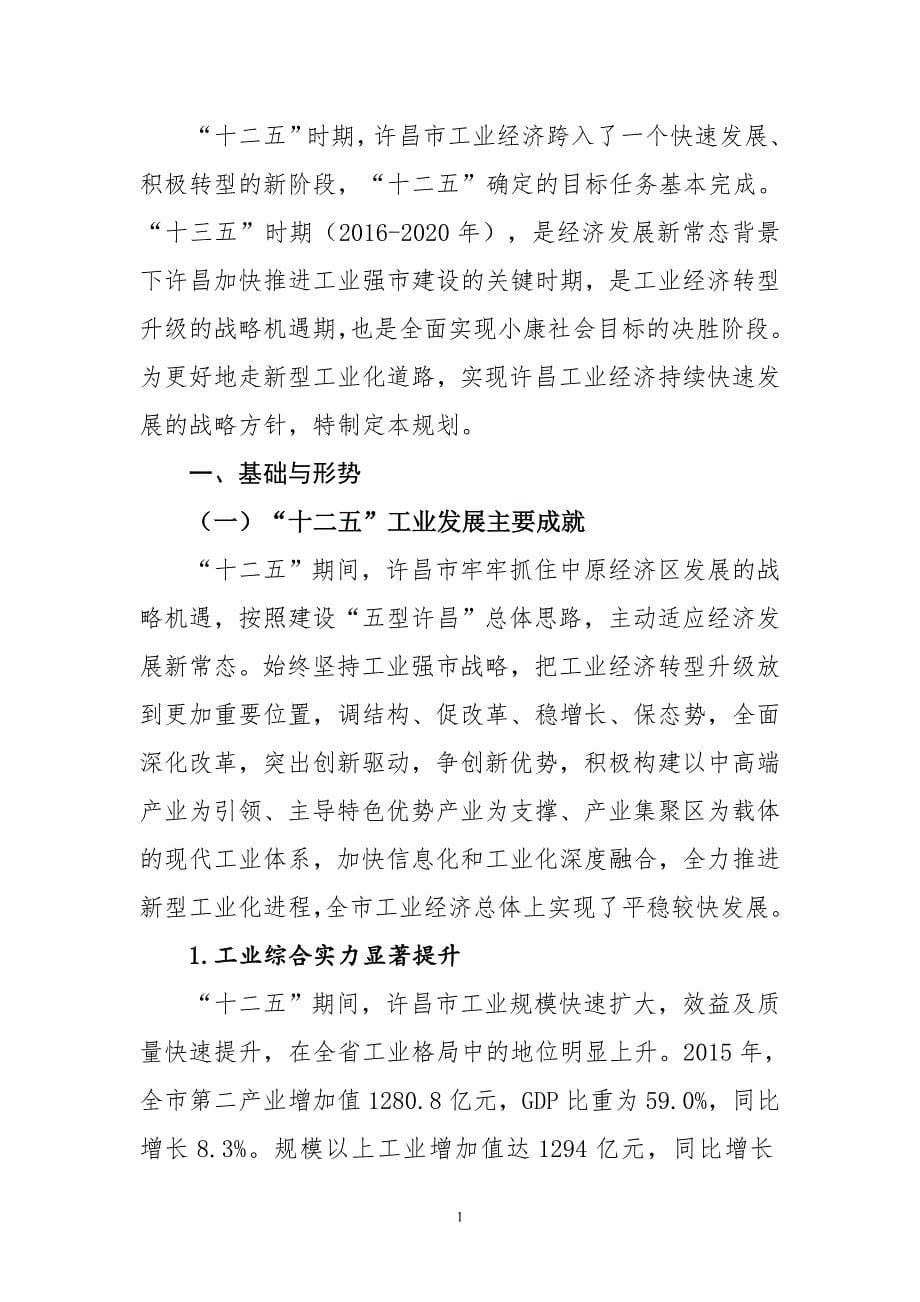 许昌市“十三五”工业发展规划（2016-2020年）_第5页