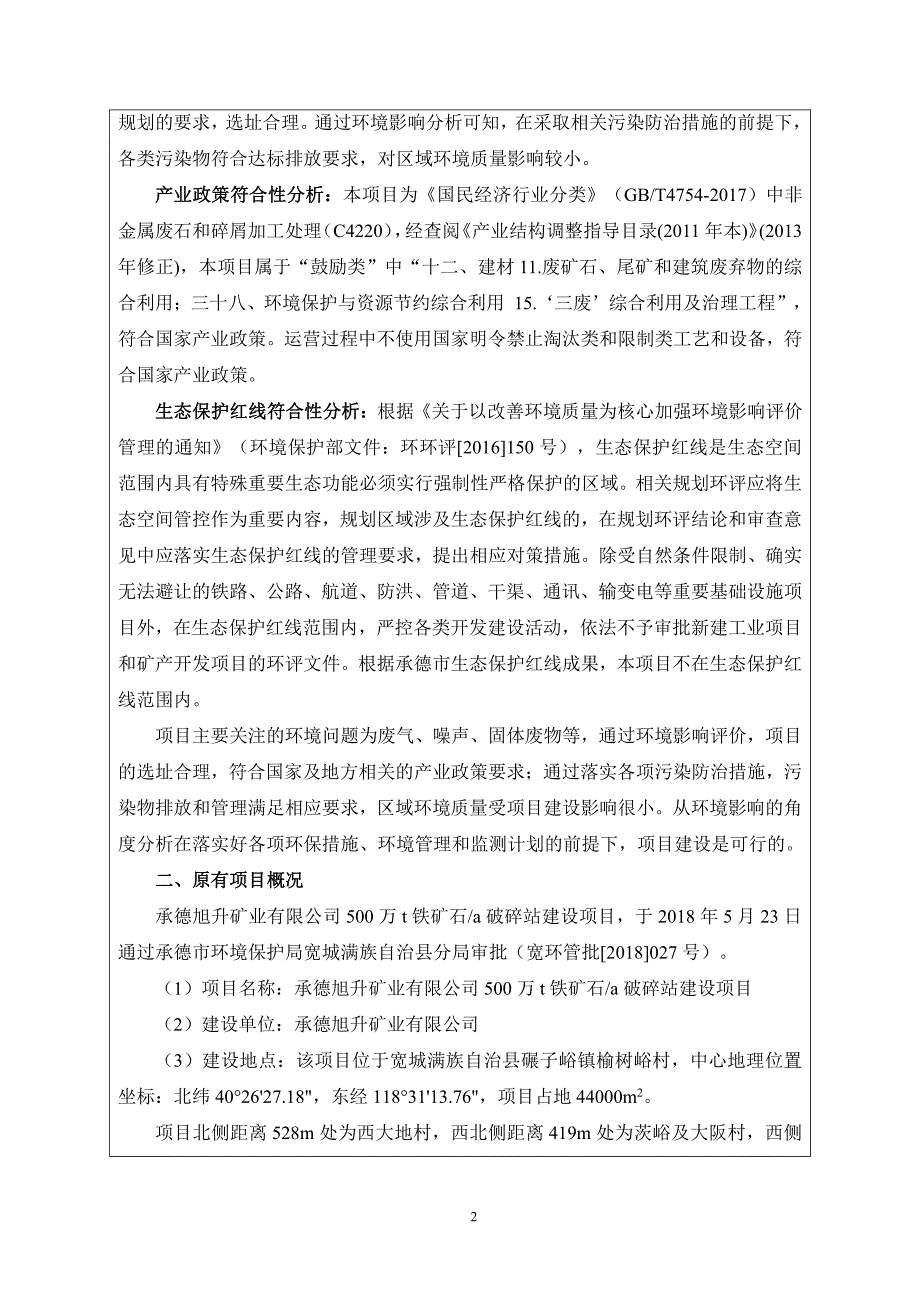 破碎站废石回收利用项目环评报告_第4页