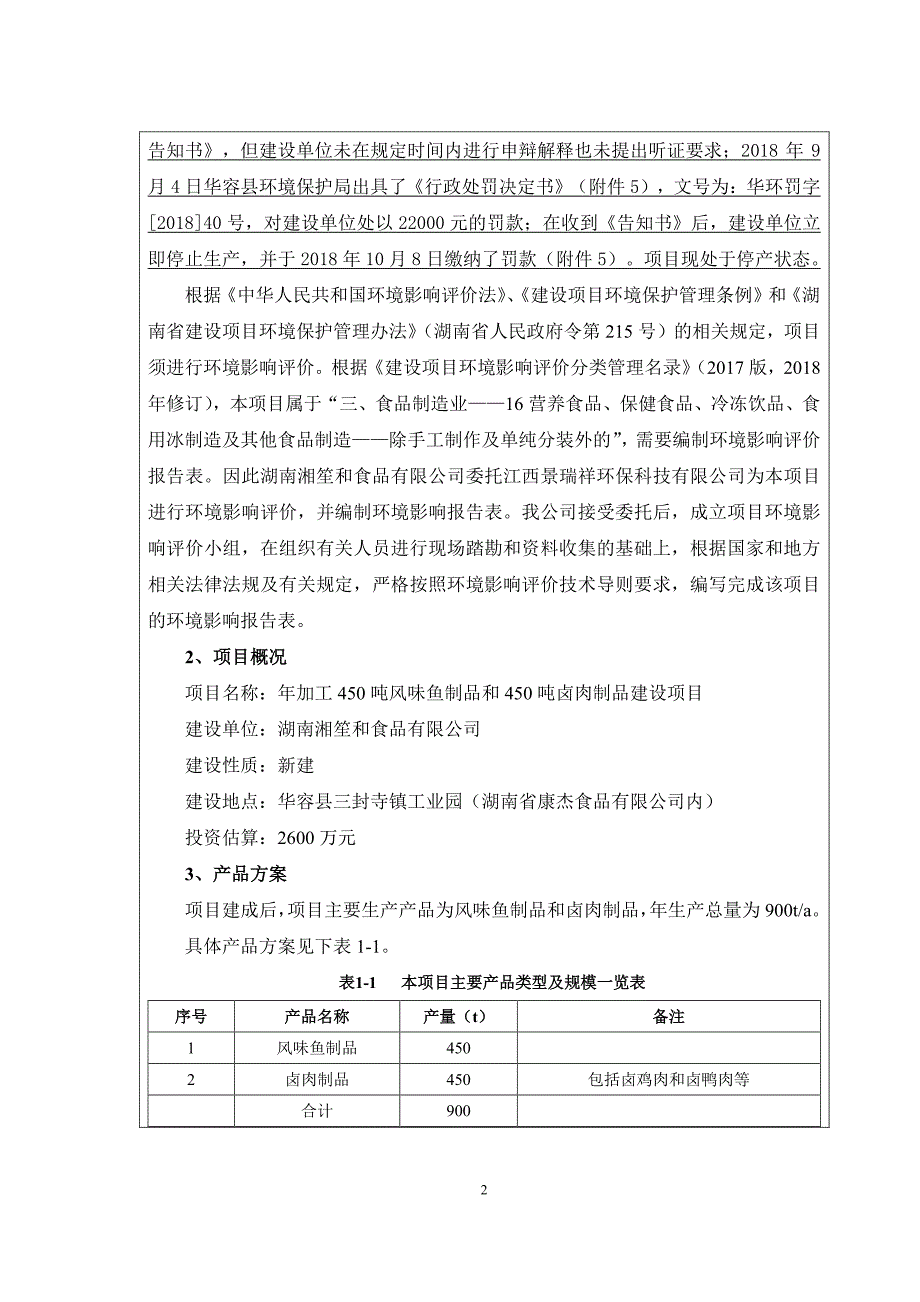 益阳年加工450吨风味鱼制品和450吨卤肉制品建设项目 环评报告书_第2页