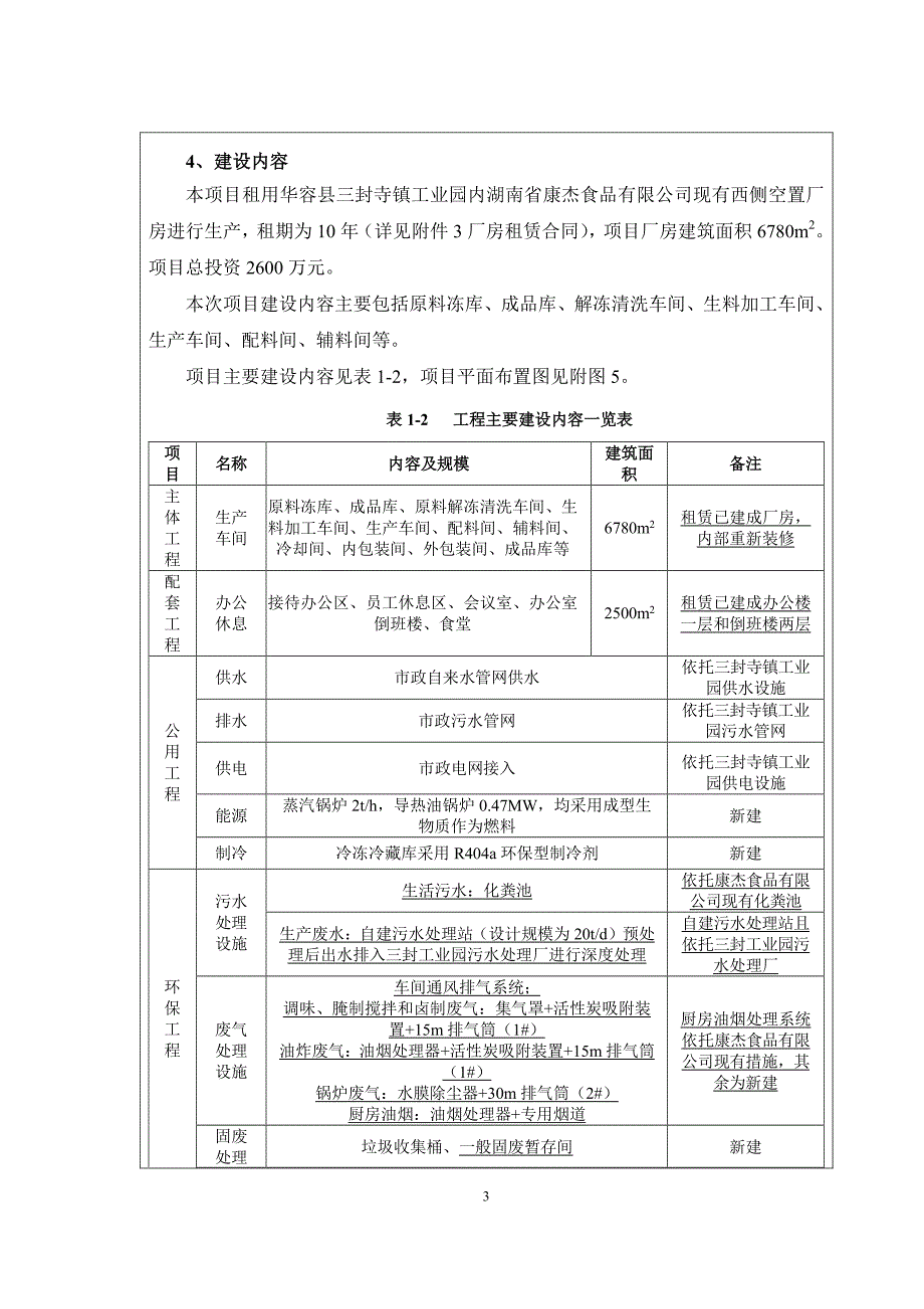 益阳年加工450吨风味鱼制品和450吨卤肉制品建设项目 环评报告书_第3页