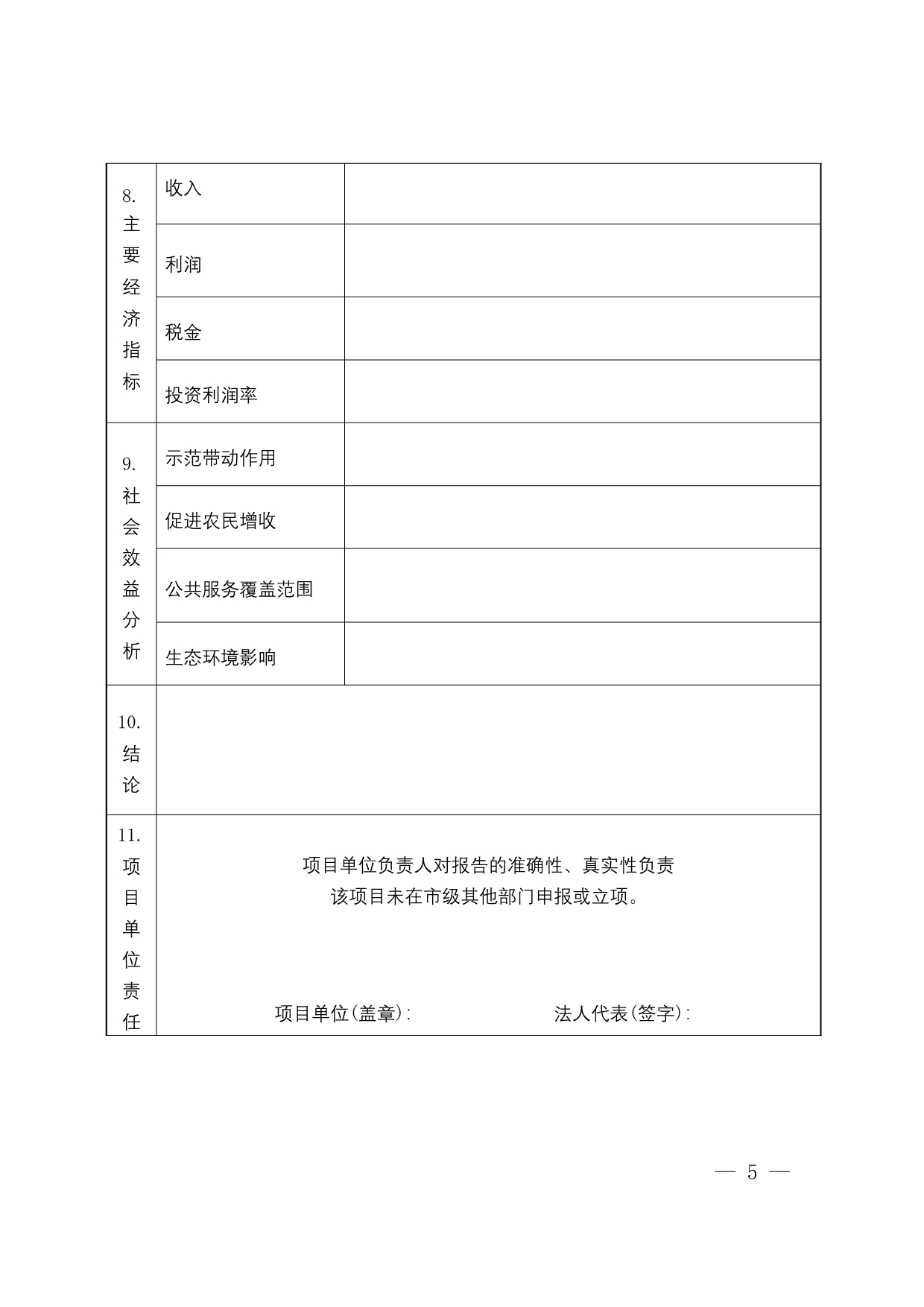 （农业畜牧行业）杭州市农业发展基金项目申报书_第5页