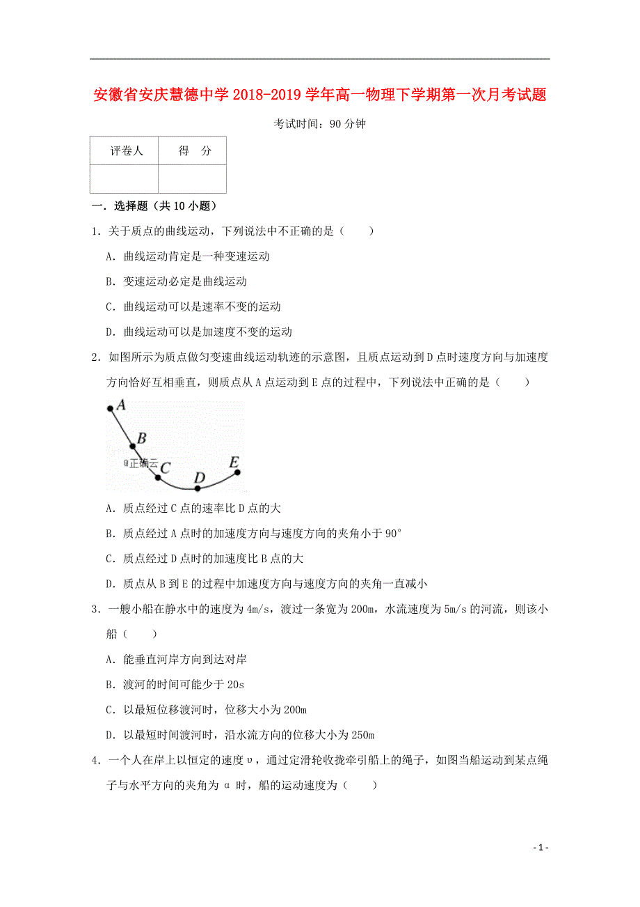 安徽安庆慧德中学高一物理第一次月考.doc_第1页