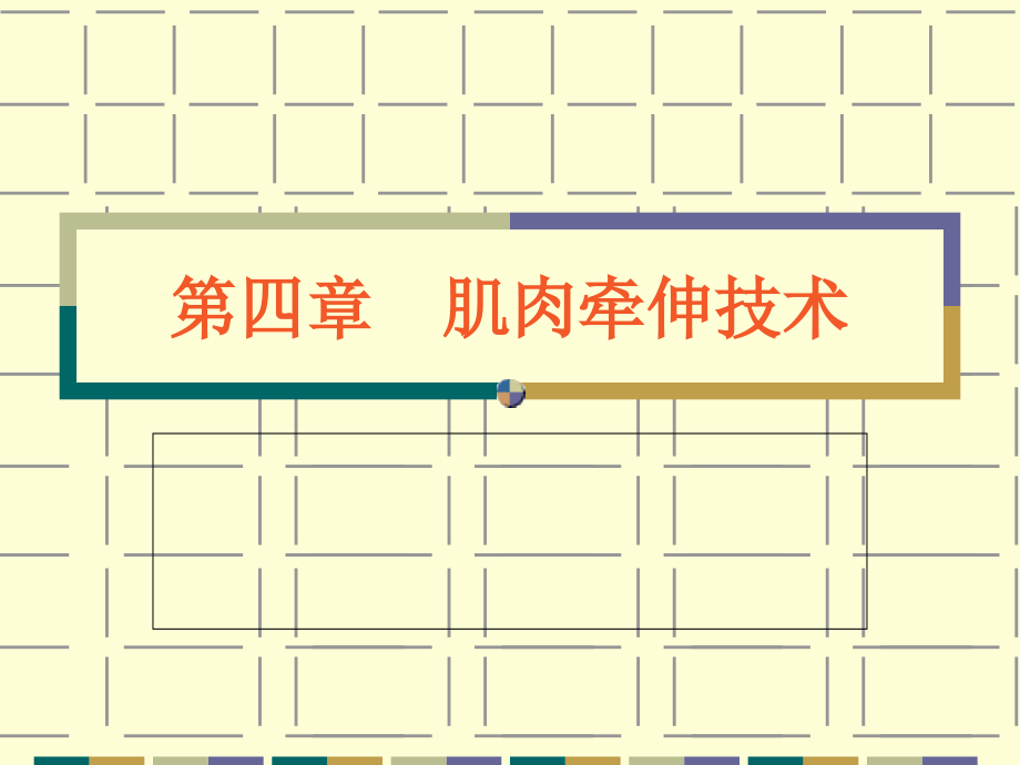 肌肉牵拉技术43768PPT课件_第1页