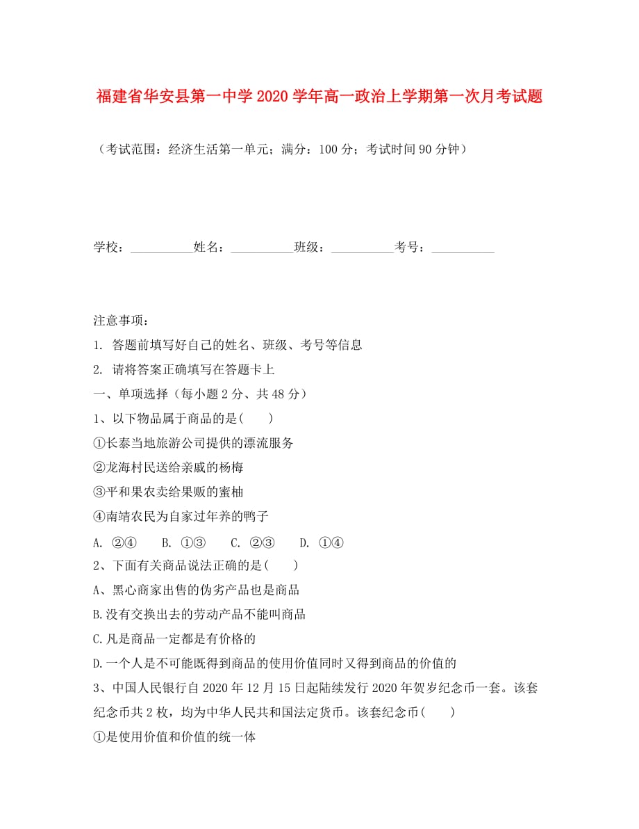 福建省华安县第一中学2020学年高一政治上学期第一次月考试题_第1页