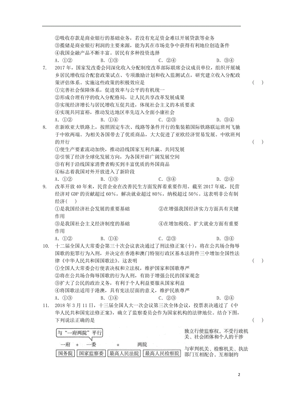 陕西高三政治第六次阶段性考试.doc_第2页