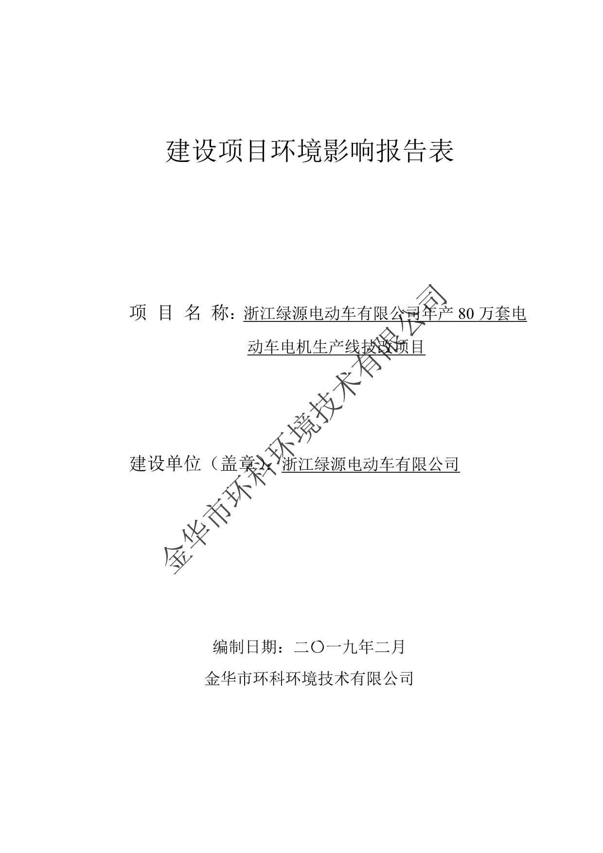 浙江绿源电动车有限公司年产80万套电动车电机生产线技改项目环境影响报告表_第1页