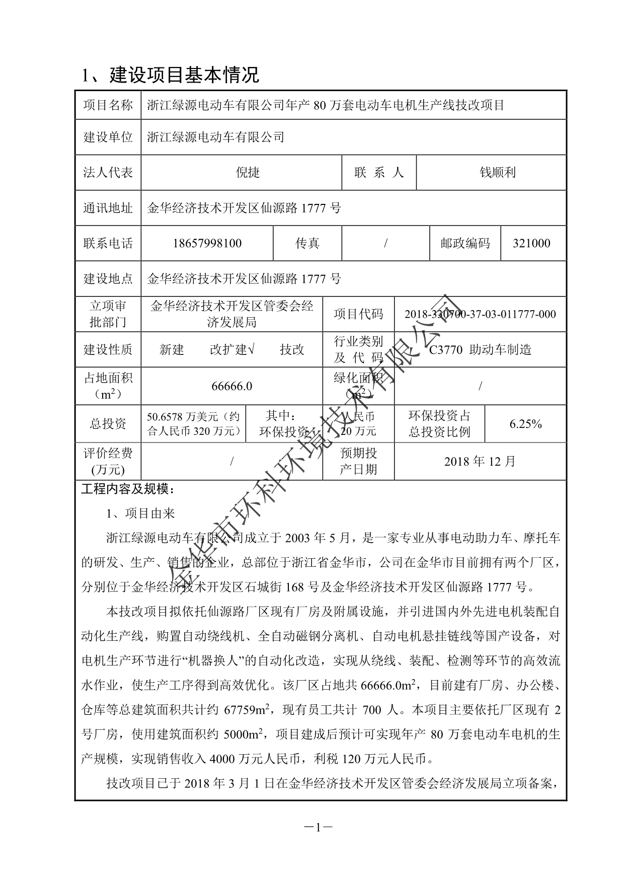 浙江绿源电动车有限公司年产80万套电动车电机生产线技改项目环境影响报告表_第5页