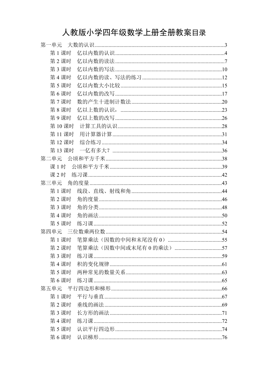 人教版2017年秋季小学四年级数学上册全册课程教案.doc_第1页