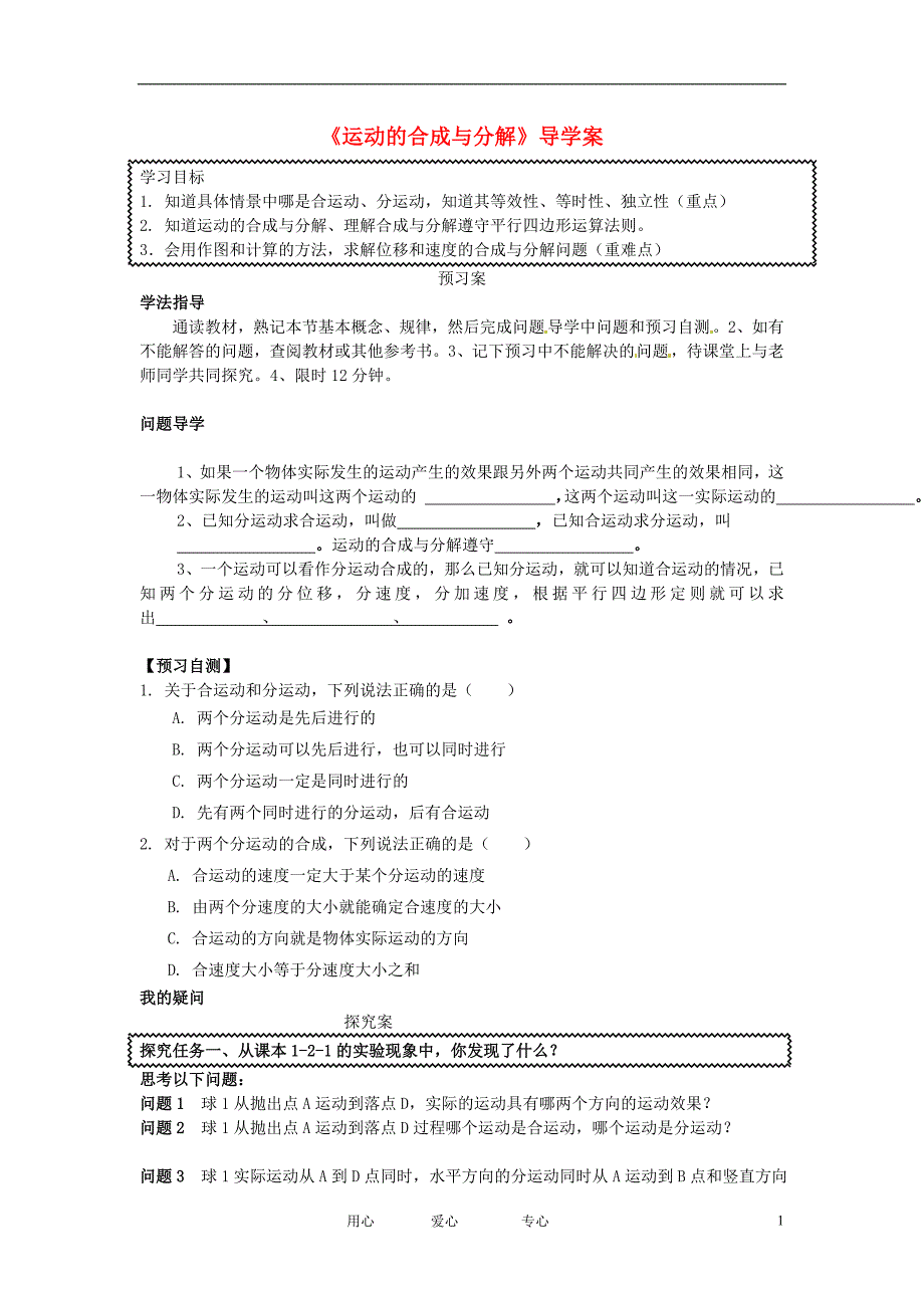 广东惠阳一中高一物理运动的合成与分解学案.doc_第1页