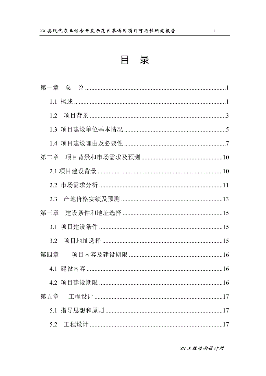 （农业畜牧行业）县现代农业综合开发示范区项目可研(改)_第2页