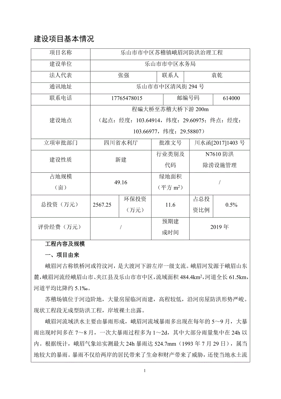 乐山市市中区苏稽镇峨眉河防洪治理工程环境影响评价报告表_第4页