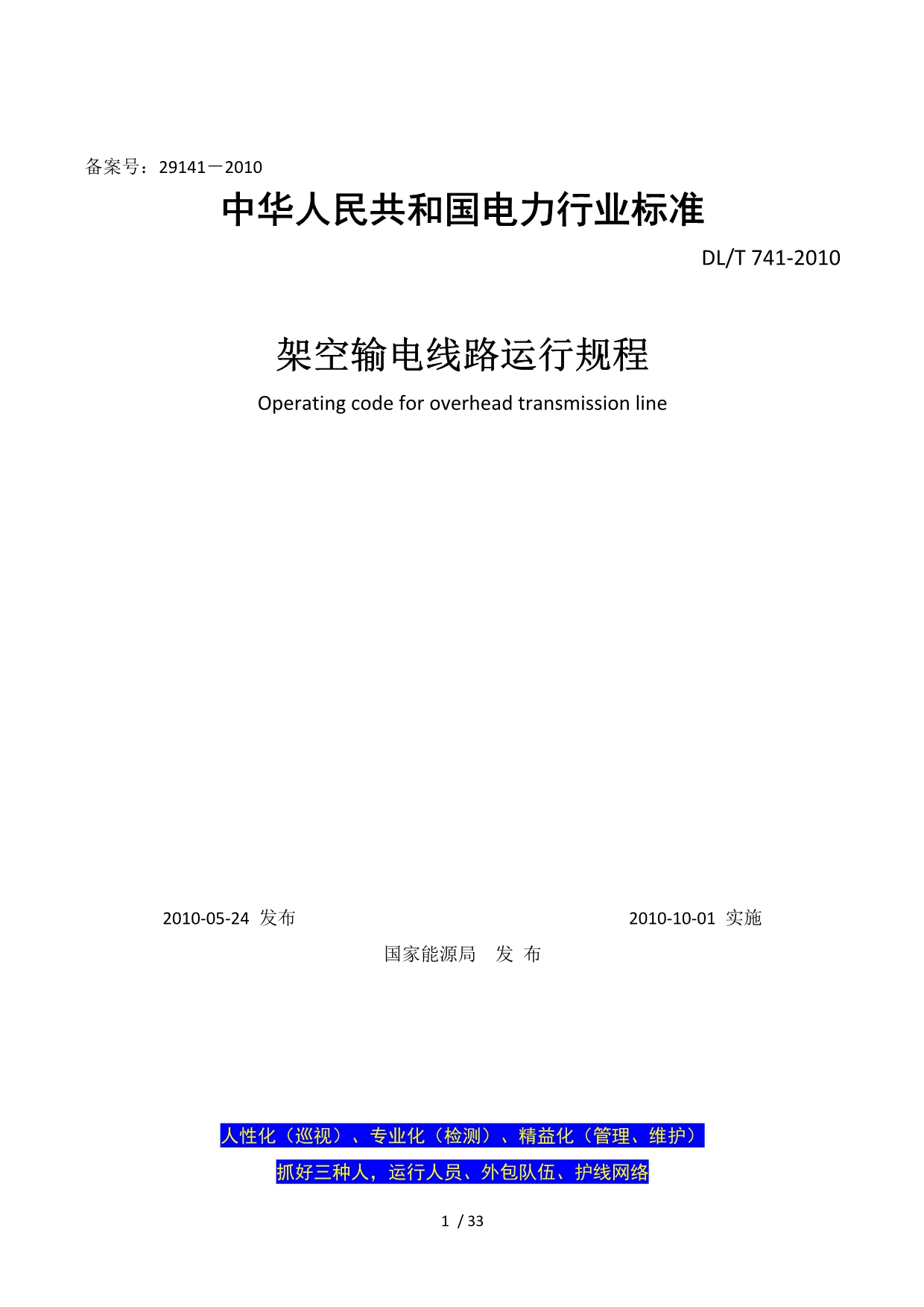 架空输电线路运行规程DLT741-_第1页