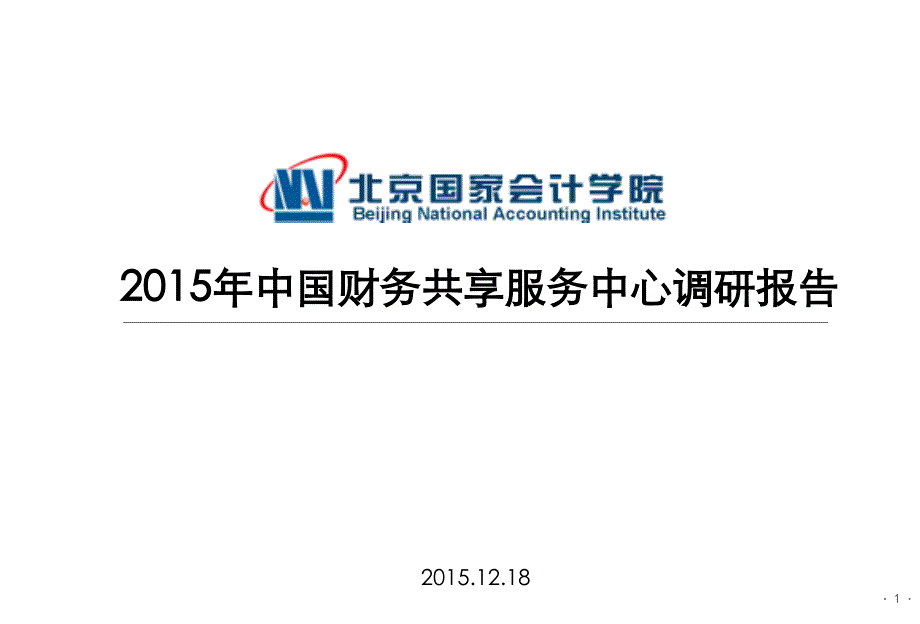 2015财务共享调研报告_(2015.12.18定稿)_第1页