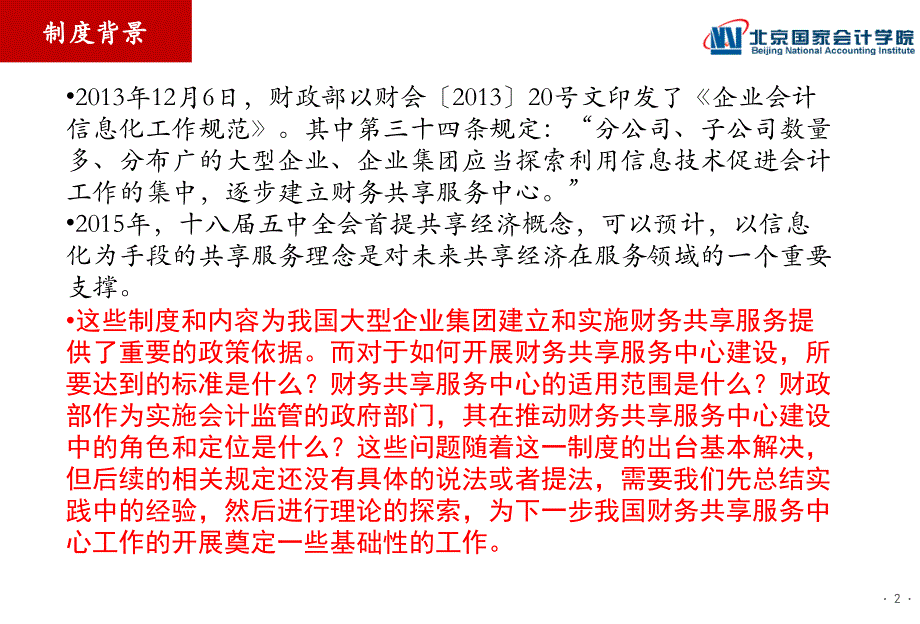 2015财务共享调研报告_(2015.12.18定稿)_第2页