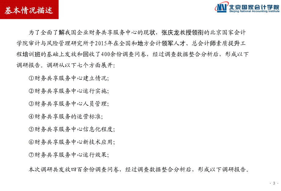 2015财务共享调研报告_(2015.12.18定稿)_第3页