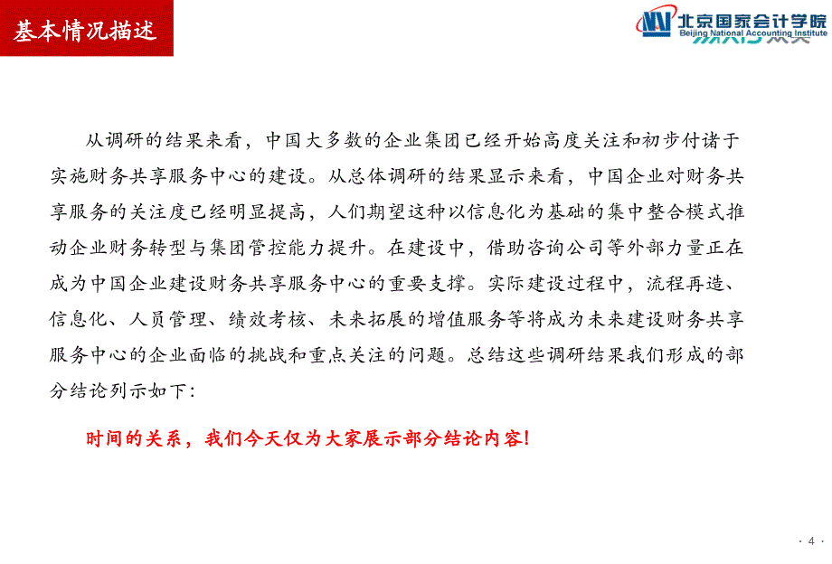 2015财务共享调研报告_(2015.12.18定稿)_第4页