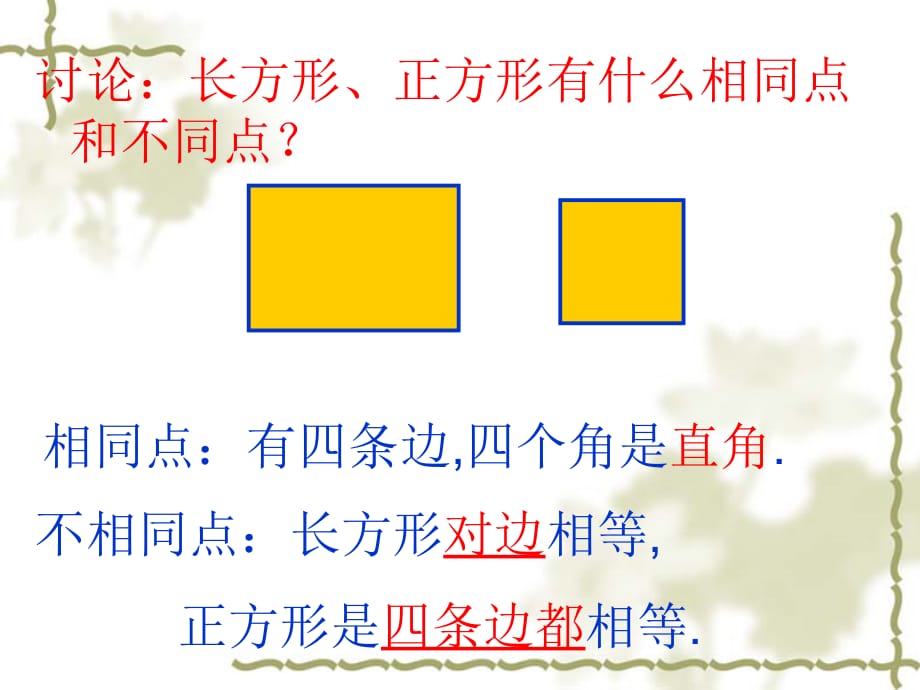 人教版三年级数学上册四边形的认识课件 d讲课教案_第5页