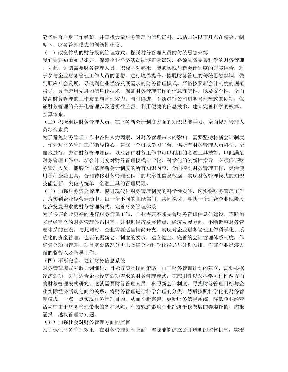 对新会计制度下财务管理模式的几点探讨.docx_第2页