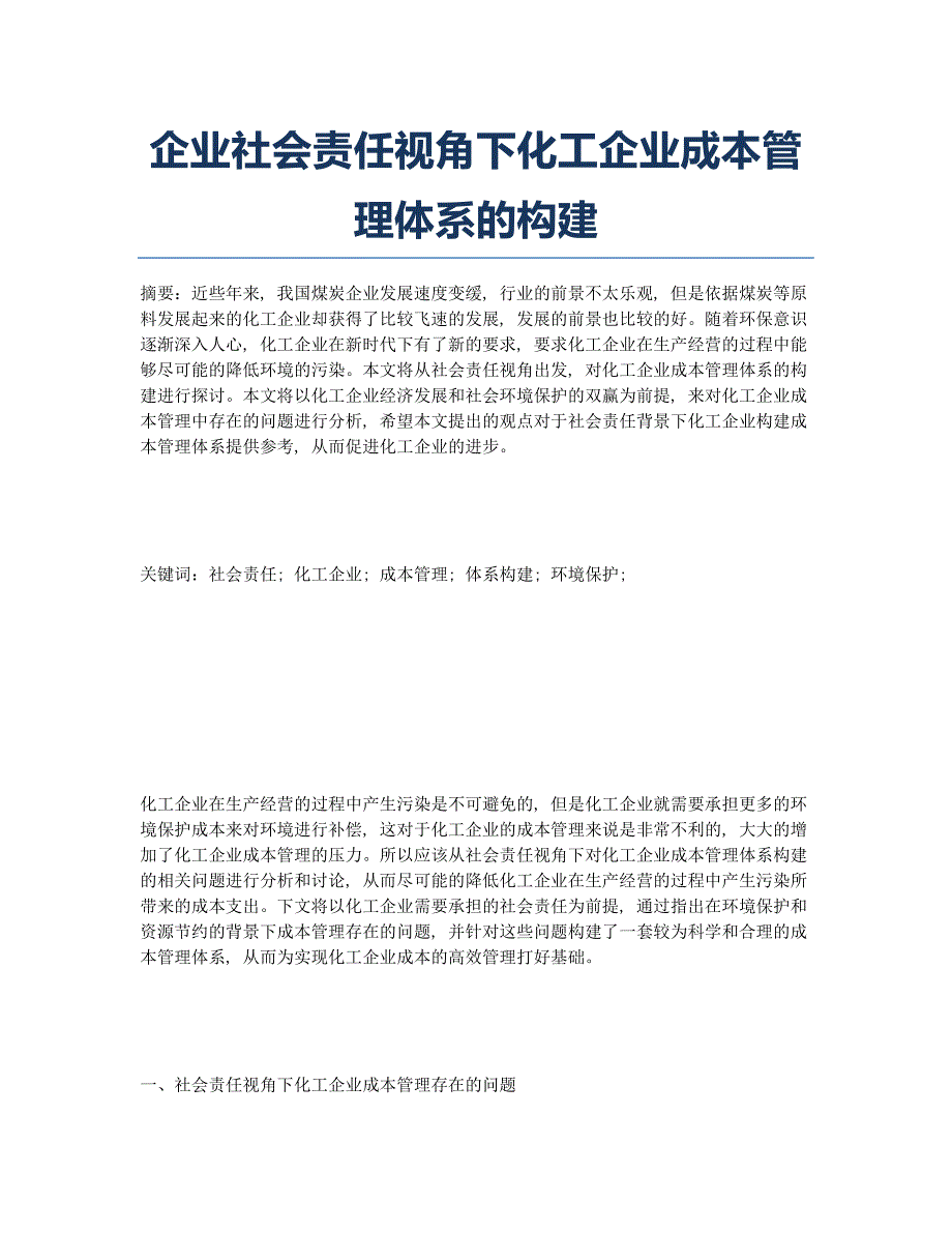 企业社会责任视角下化工企业成本管理体系的构建.docx_第1页