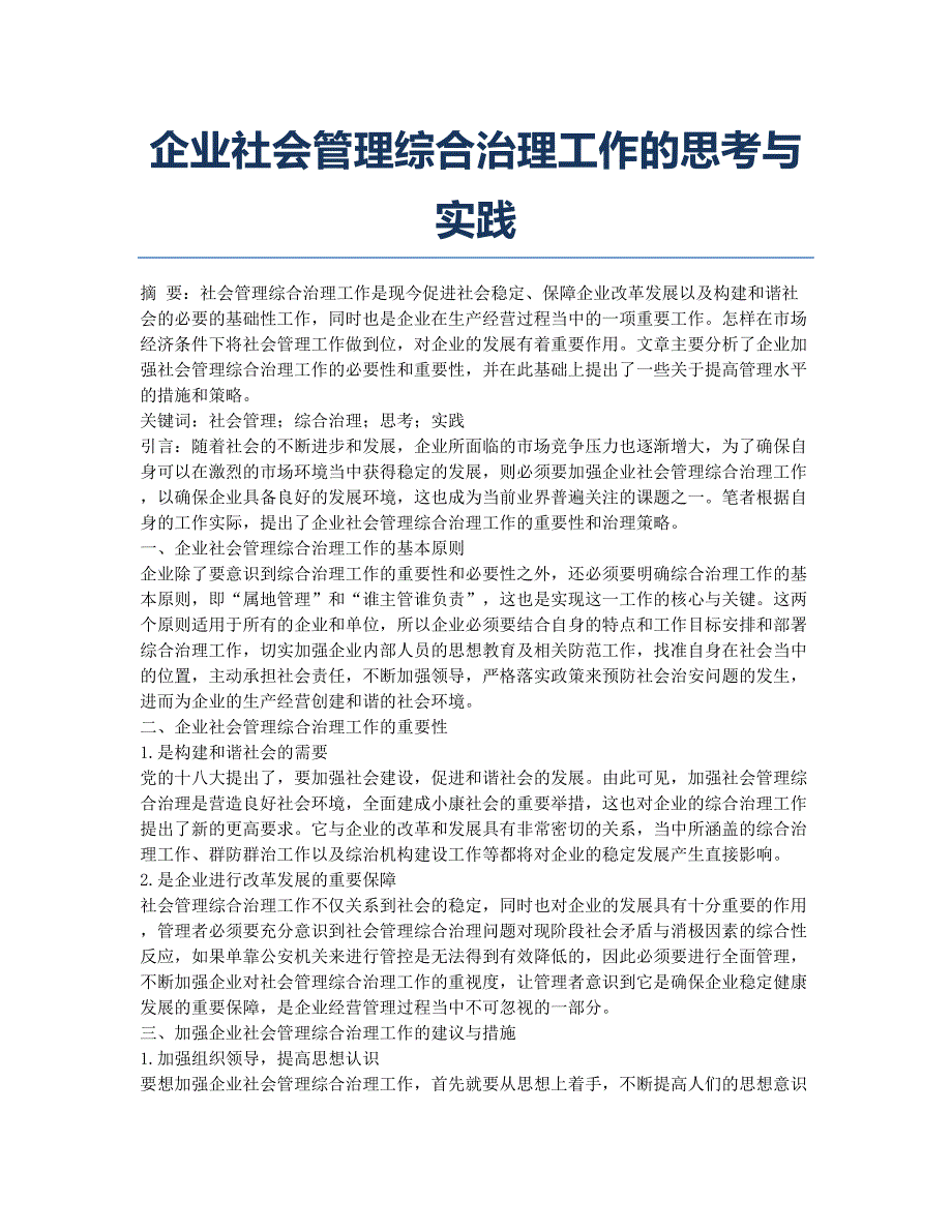 企业社会管理综合治理工作的思考与实践.docx_第1页