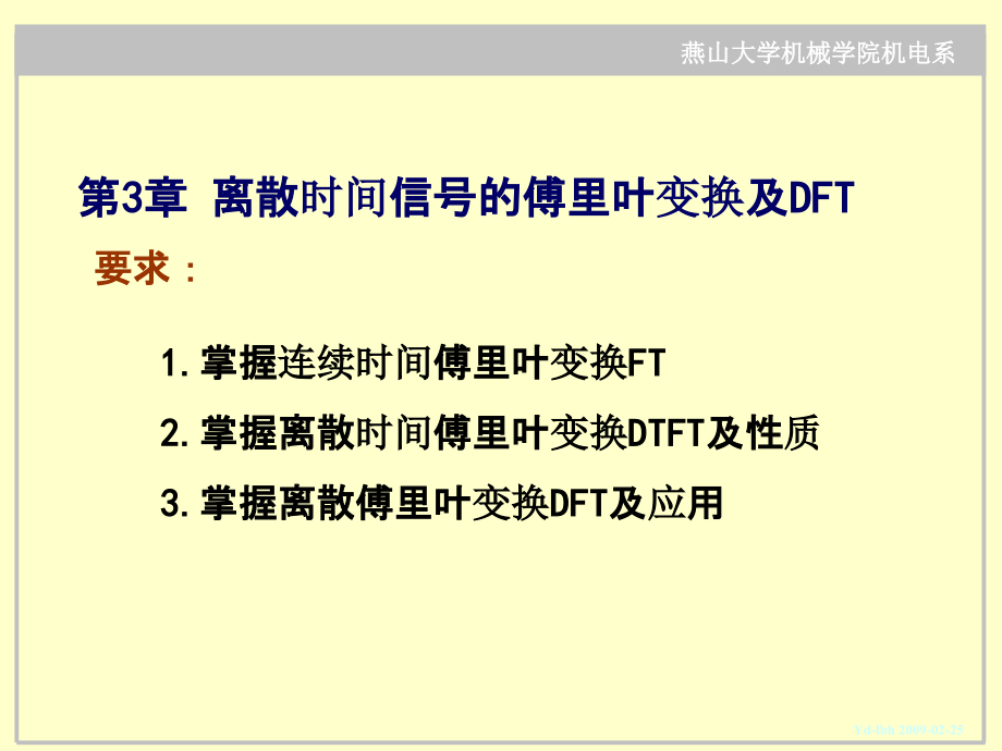 第3章 离散时间信号的傅里叶变换及DFTppt课件_第1页