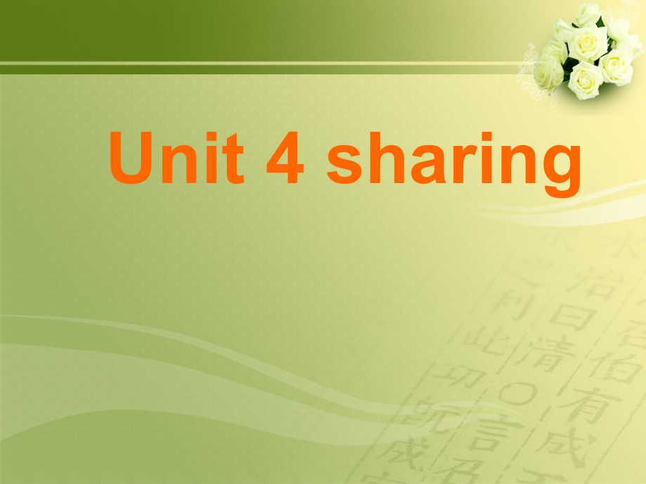 Unit 4 sharing (reading)_第1页