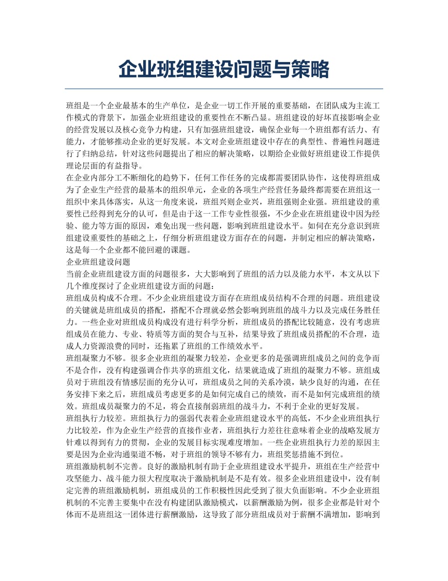 企业班组建设问题与策略.docx_第1页