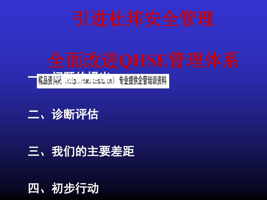 杜邦安全管理全面改进QHSE管理体系研讨_第1页