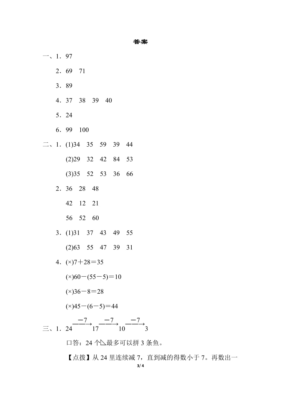 人教版小学数学 一年级下册期末复习 方法技能提升卷（一）_第3页