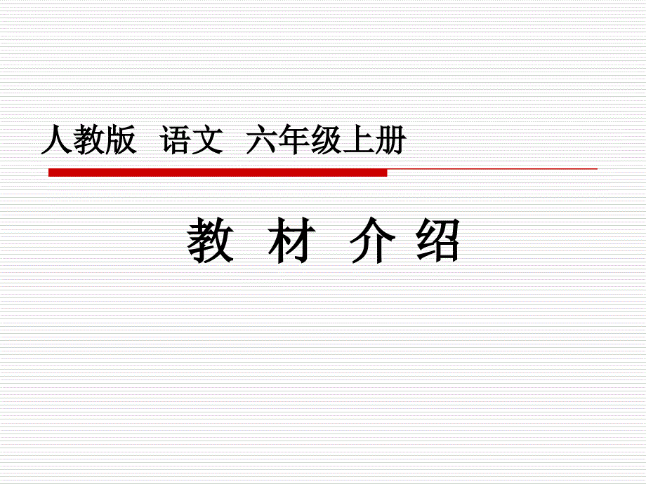 人教版六年级语文教材全解说课讲解_第1页