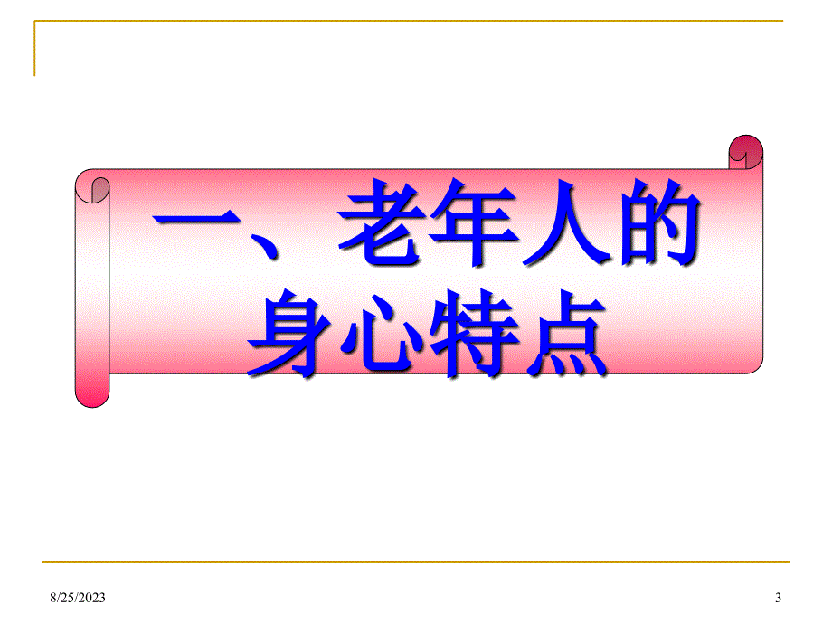 老年人营养需求与饮食参考课件_第3页