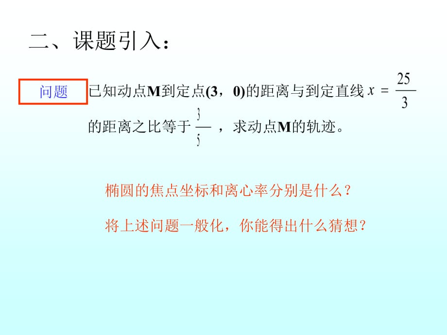 高二数学3椭圆的几何性质(第二定义).ppt_第3页