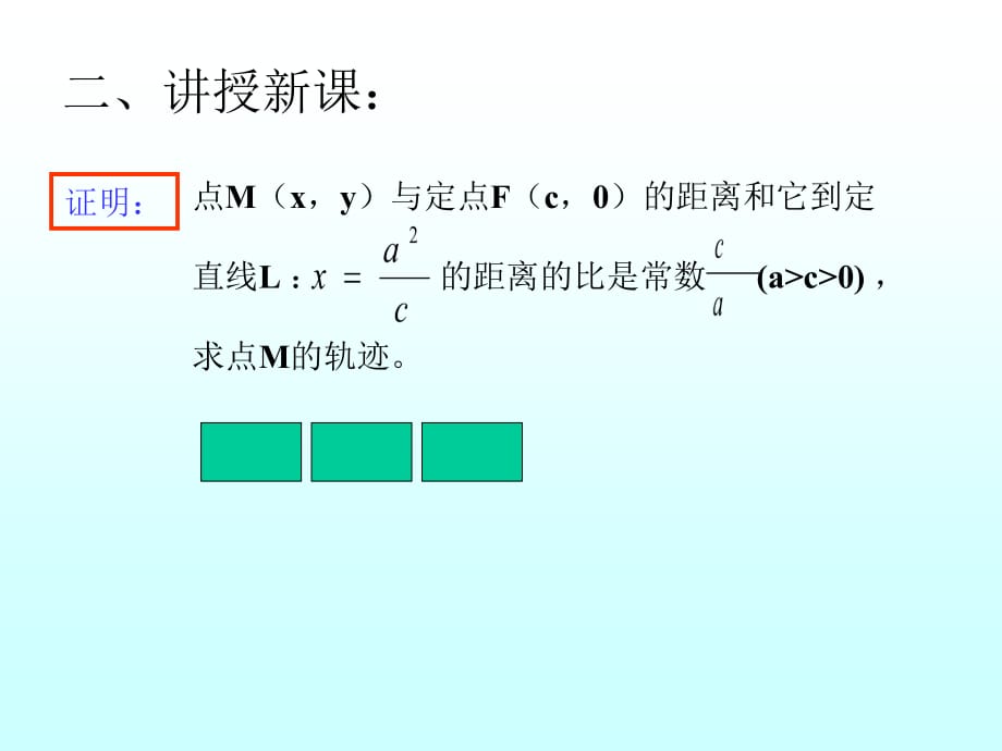 高二数学3椭圆的几何性质(第二定义).ppt_第4页