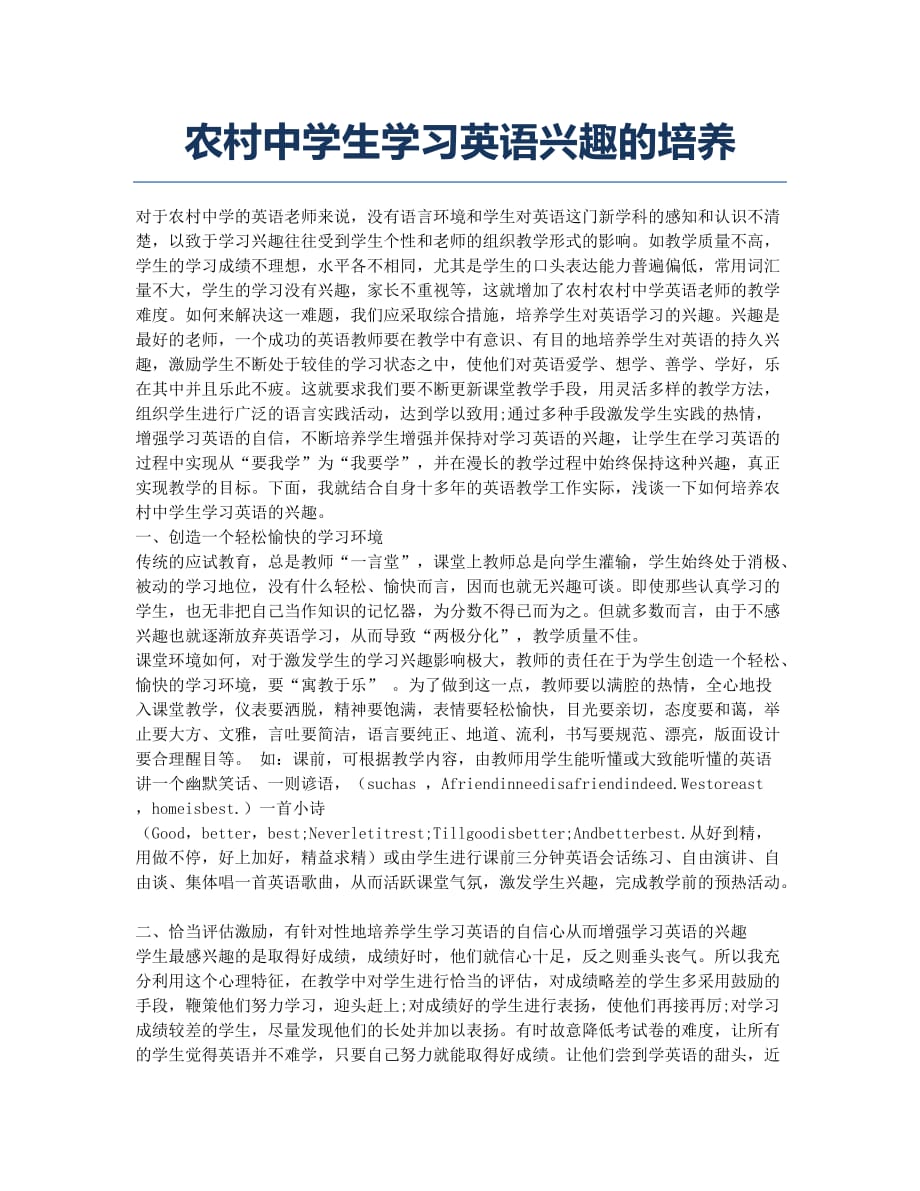 农村中学生学习英语兴趣的培养.docx_第1页