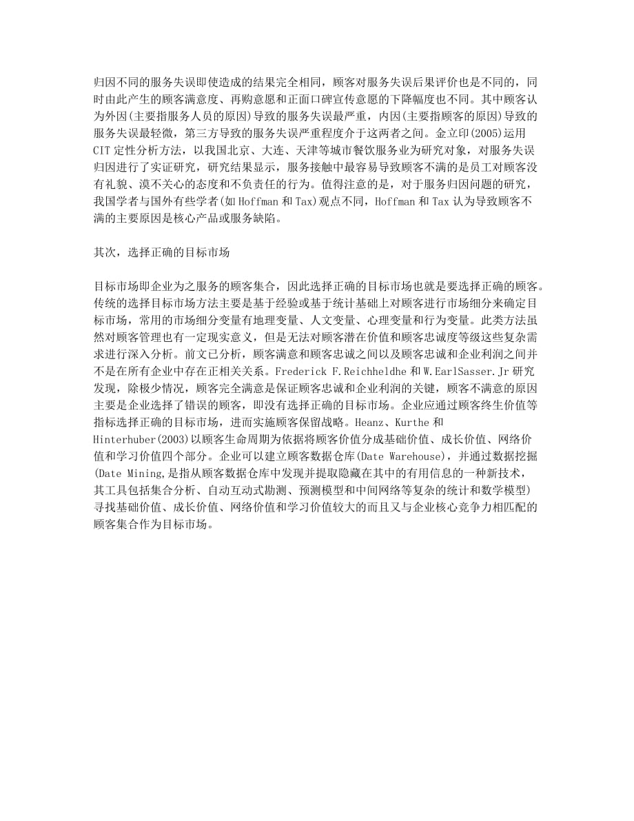 基于顾客忠诚的营销策略分析(1).docx_第2页