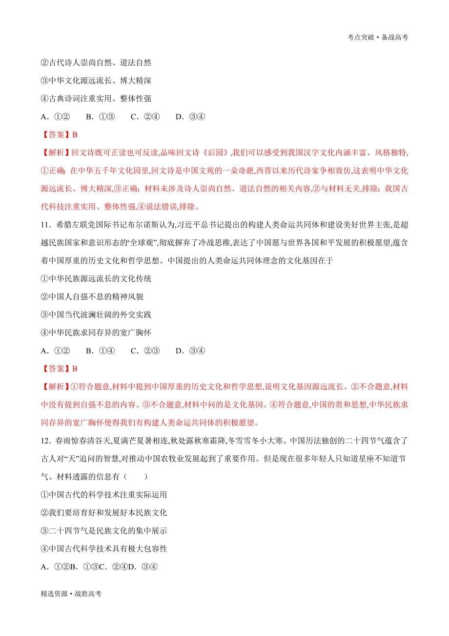 2020届高考政治考点精练11 中华文化与民族精神（教师版）_第5页