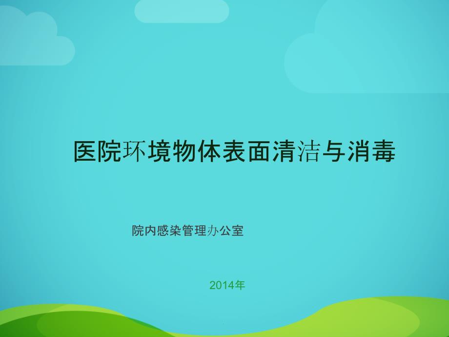 医院环境物体表面清洁与消毒完整版本ppt课件_第1页