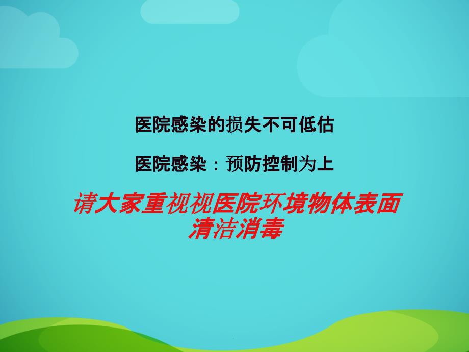 医院环境物体表面清洁与消毒完整版本ppt课件_第4页