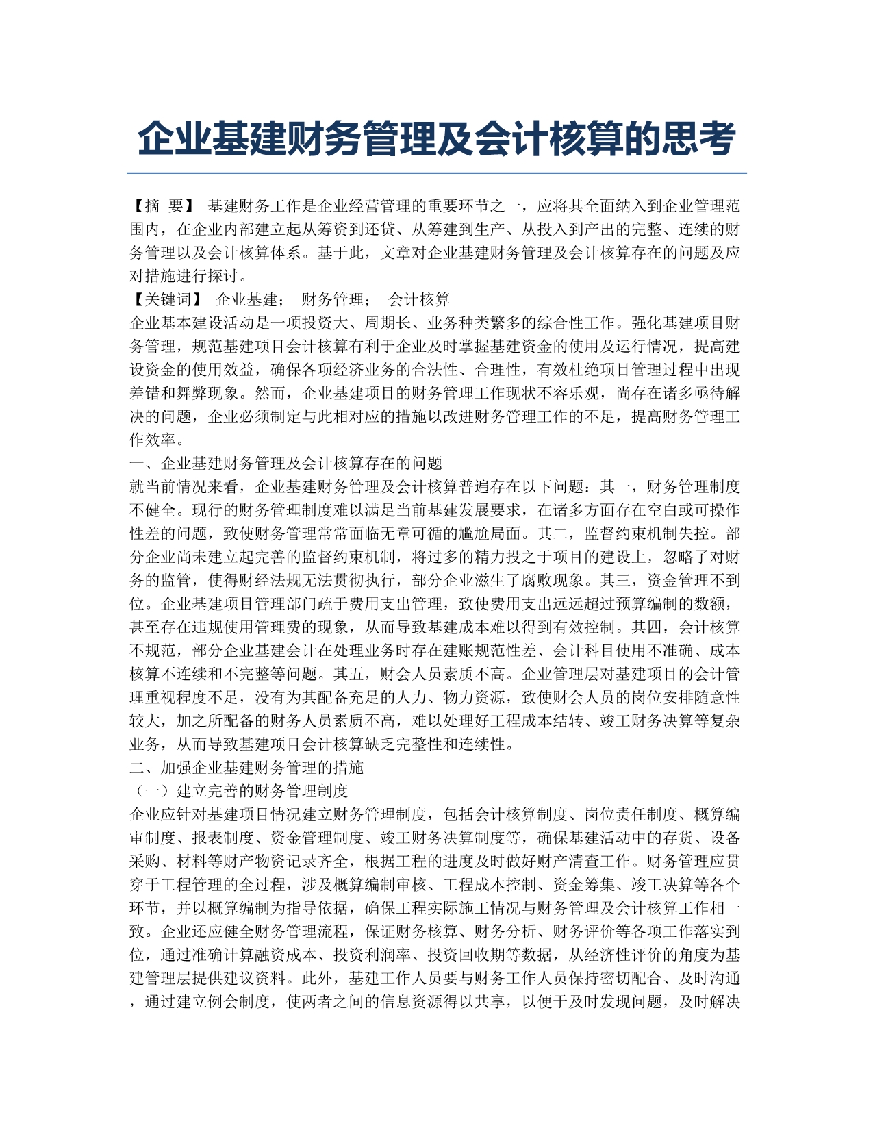 企业基建财务管理及会计核算的思考.docx_第1页