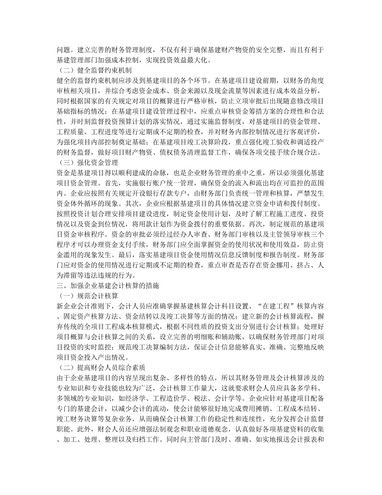 企业基建财务管理及会计核算的思考.docx_第2页