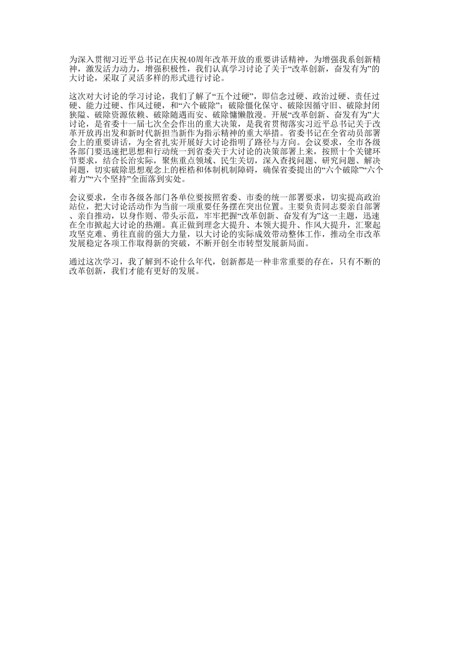 “改革创新奋发有为”大讨论心得体会的范文.docx_第1页