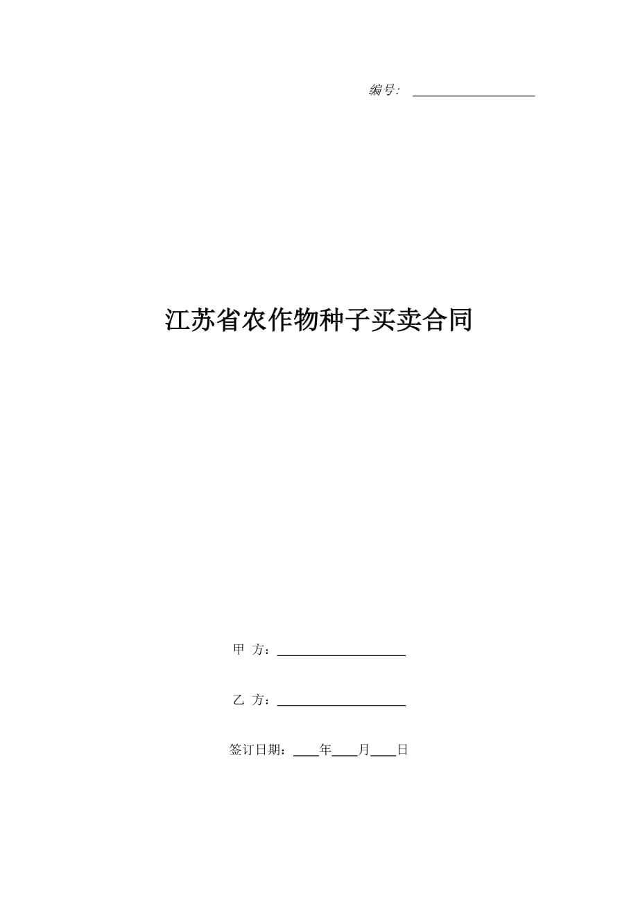 江苏省农作物种子买卖合同（精品合同）_第1页