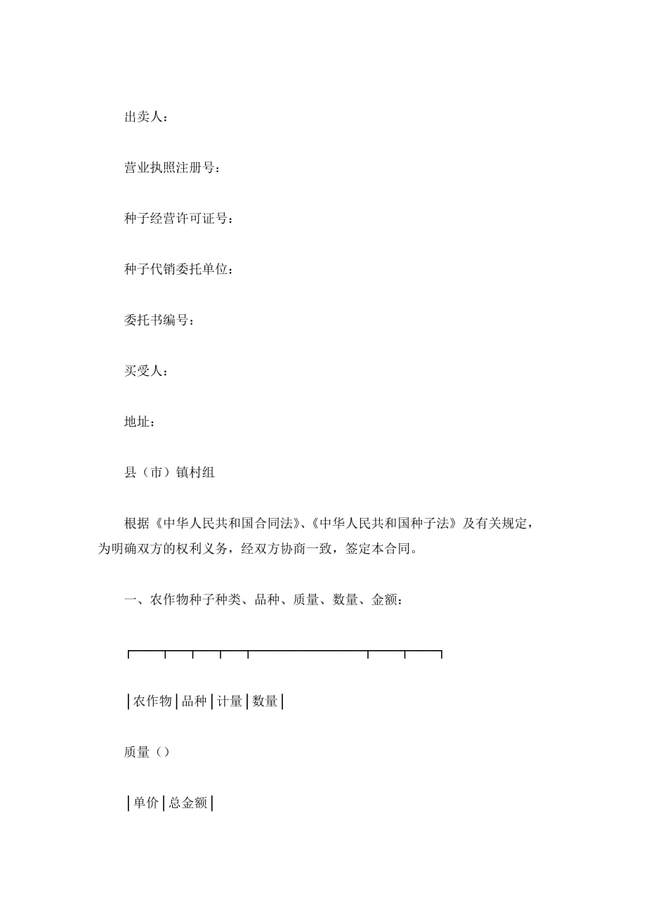江苏省农作物种子买卖合同（精品合同）_第2页
