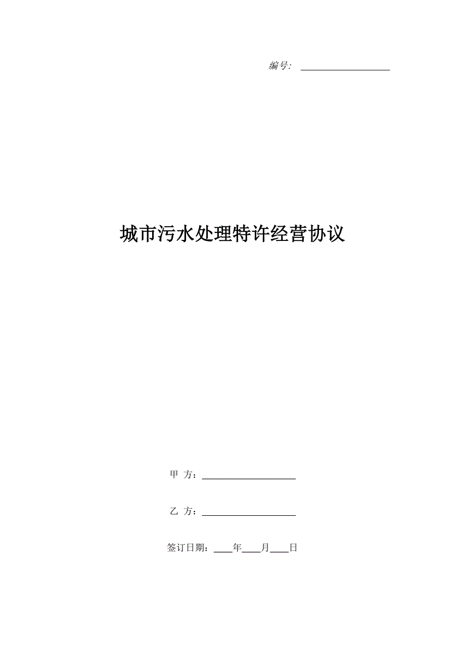 城市污水处理特许经营协议（精品合同）_第1页