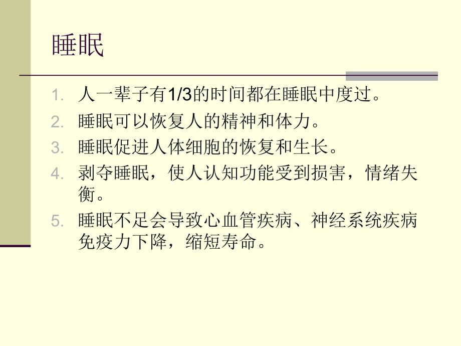 失眠症的心理评估与认知行为治疗教案资料_第2页