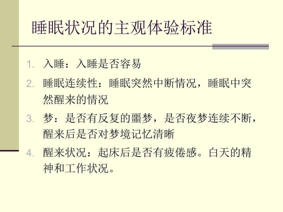 失眠症的心理评估与认知行为治疗教案资料_第5页