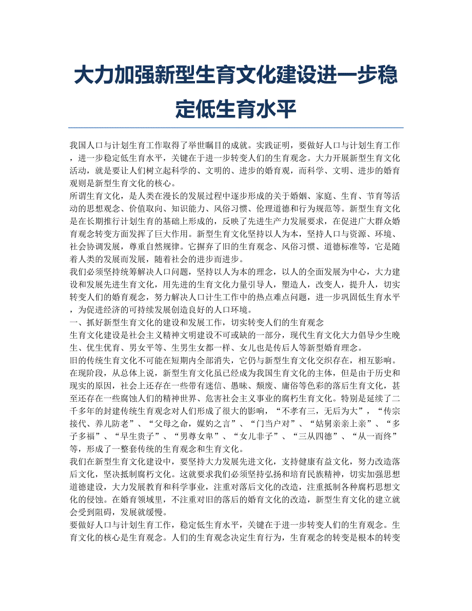 大力加强新型生育文化建设进一步稳定低生育水平.docx_第1页